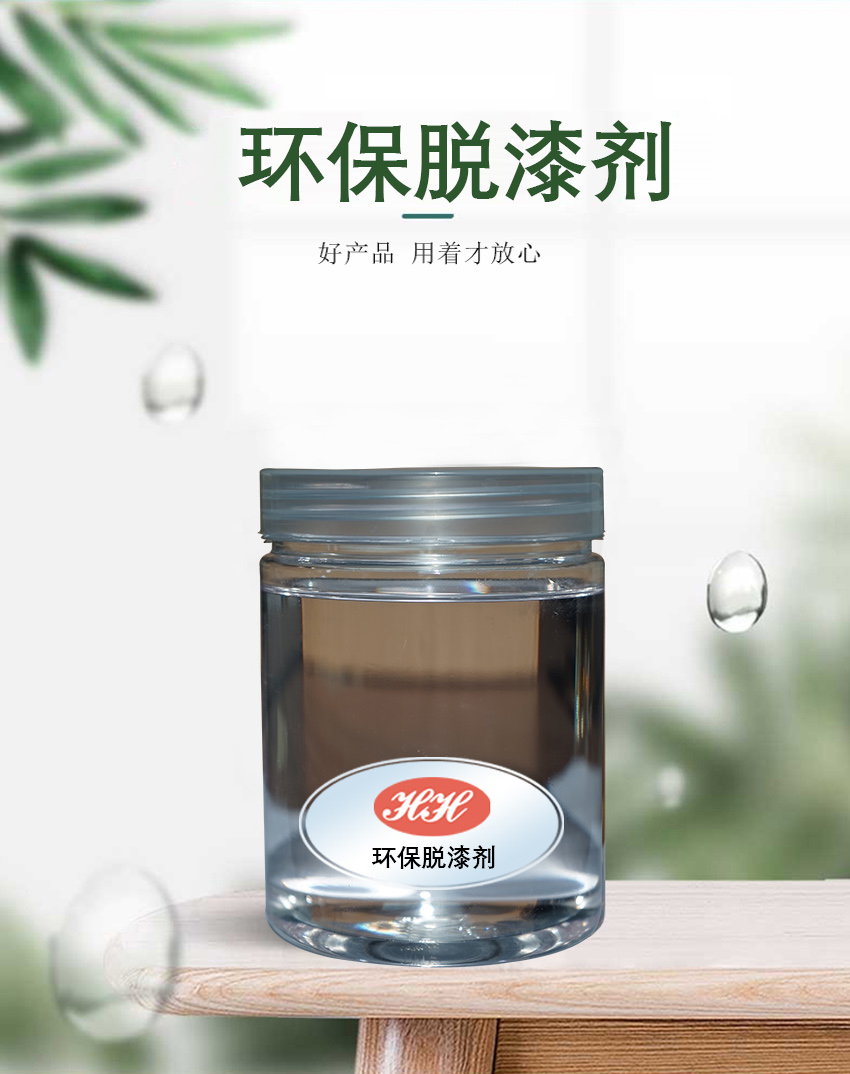 HH-496環(huán)保脫漆劑_01