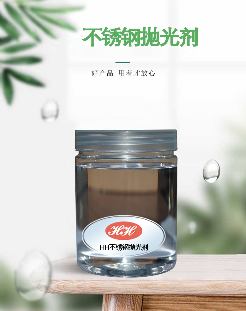 HH不銹鋼拋光劑_01